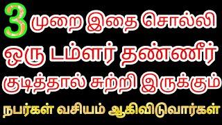 3 முறை இதை சொல்லி தண்ணீர் குடித்தால் சுற்றி இருப்பவர்கள் வசியம் ஆகிவிடுவார்கள் |Karthicks Prediction