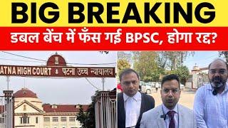 BPSC Re-Exam पर हाई कोर्ट में फँस गई BPSC, 18 मार्च ऐतिहासिक| On Duty |