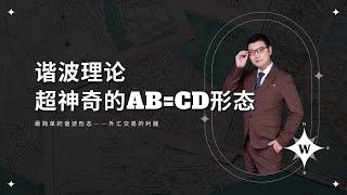 【谐波理论】AB=CD形态｜最简单的谐波形态｜外汇交易的利器