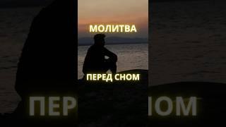 ПОМОЛИСЬ ПЕРЕД СНОМ И ЗАБЕРИ СВОЁ ЗАВТРА!
