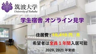 筑波大学学生宿舎 オンライン見学