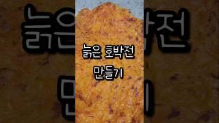 가을에 생각나는 늙은 호박전 #한국요리 #경상도 #레시피 #호박전