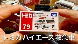 【ミニカー】 トミカ 【開封】トヨタハイメディック救急車 ハイエース 日本車