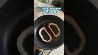 Готовим вкусные бутерброды #бутерброды #завтрак #рецепт #like #life #live #vitevkor #top #вкусно