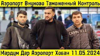 10 Минут Назад / Аэропорт Внуково / Таможенный Контроль /  Тафтиши Ҳуҷҷат / 11.05.2024 / Абдулло Тч