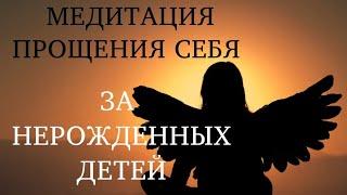 МЕДИТАЦИЯ ПРОЩЕНИЯ СЕБЯ ЗА НЕРОЖДЕННЫХ ДЕТЕЙ. #регрессия #регрессолог #чувствовины #прощение