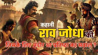 राव जोधा | rajasthan history gk | story of rao jodha | marwar history #raojodha #story #gk #history