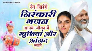 रंग बिरंगे निरंकारी भजन आपके जीवन में खुशियां और आंनद लाएंगे |2025 Nirankari Bhajan | Nirankari Geet