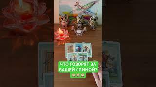 ЧТО ГОВОРЯТ ЗА ВАШЕЙ СПИНОЙ?