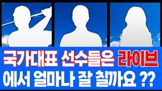 [라이브] 국가대표 골프 선수들은 라이브에서 얼마나 잘 칠까요?│이승형 프로, 이율린 프로, 이윤서 선수(07년생)