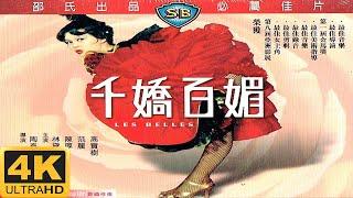 《千娇百媚 》(1961年) 4K 2160p 国语 中英字幕 | 邵氏首部综艺体弧形阔银幕彩色影片，大制作稳夺高票房 | 主演: 林黛 陈厚 麦基 | 导演/编剧: 陶秦