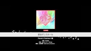 『愛包ダンスホール』Pastel＊Palettes×蘭(難易度：EXPERT)【ガルパ プレイ動画】