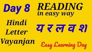 Reading Hindi Letter य र ल व श  in easy way