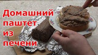 Печеночный паштет из говяжьей печени. Простой и вкусный рецепт домашнего паштета из печени.