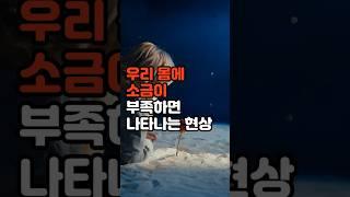 우리 몸에 소금이 부족하면 나타나는 현상 #건강 #건강상식 #건강정보 #shots