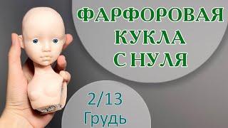 ФАРФОРОВАЯ КУКЛА С НУЛЯ. Грудь 2/13