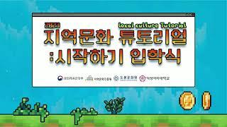 2023 지역문화 튜토리얼: 시작하기 입학식