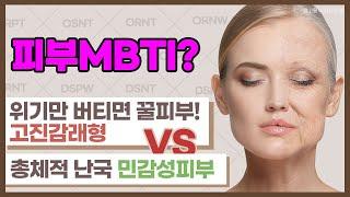 피부MBTI ? 위기만 버티면 꿀피부! '고진감래형' vs 총체적 난국 '민감성피부'