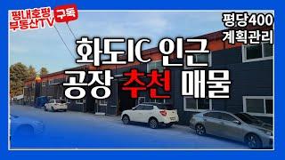 급매 남양주시화도읍차산리 공장매물 공장360평 토지 약1000평