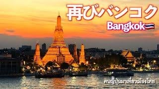 【タイ旅行】バンコクはやっぱり大都会で圧倒された!!物価はビックリする位高いです!!最高のルーフトップへ｜バンコク｜人気移住先｜海外移住｜4K