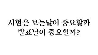 시험보는 날이 중요할까, 발표날이 중요할까?