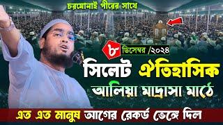 সিলেট আলিয়া মাদ্রাসা মাঠে নতুন ওয়াজ । ৮/১২/২৪ হাফিজুর রহমান সিদ্দিকী ২০২৪ । Hafizur rahman waz 2024