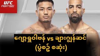 ဂျော့ရှူဝါဗန် vs ချားဂျွန်ဆင် ပွဲစဆုံး #van #ronaldo #messi #ufc #mma