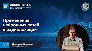 Применение нейронных сетей в радиолокации. Дмитрий Балакин, инженер ЦИТМ Экспонента