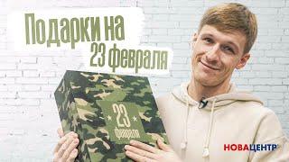 Подарки на 23 февраля