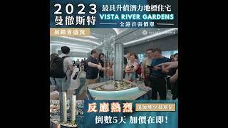 Vista River Gardens 香港銷情熾熱 - 講座真實盛況! 買家反應熱烈! 獨家加推新樓層單位、加價前最後機會!