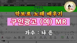 구인광고 - 나은[여자키G] 엘프악보MR로 노래 배우기