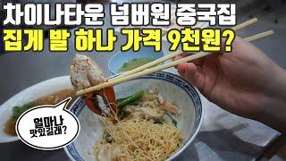 차이나타운 유명 맛집. 생선 부레 스프, 중국식 게살 비빔면. 오딘 크랩 누들, 태국 방콕, 세계여행 【94】