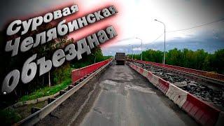 Суровая Челябинска объездная))) Не прыгайте из прицепа... $1267