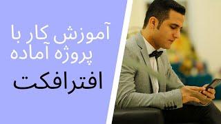 آموزش کار با پروژه آماده افترافکت | How To use Any After Effects Projects