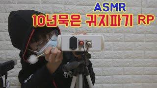 Maru & 마루TV ASMR - 10년묵은 귀지파기 RP (Earwax cleaning -10 years)