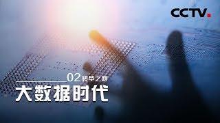 [The Big Data Era] The Road to Transformation EP2【CCTV纪录】