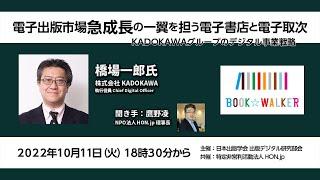 電子出版市場急成長の一翼を担う電子書店と電子取次――KADOKAWAグループのデジタル事業戦略