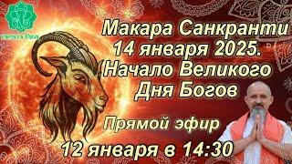 Макара Санкранти, или начало Великого Дня Богов – 14 января 2025 года, Вторник