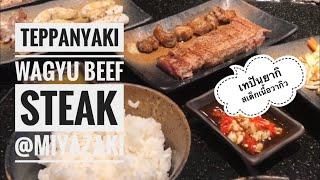 Teppanyaki Wagyu Beef Steak | เทปันยากิ สเต็กเนื้อวากิว  @miyazaki