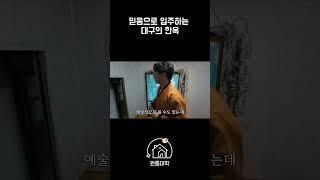 믿음으로 입주하는 대구의 한옥 #대구원룸월세 #한옥집 #할머니집 #원룸대학