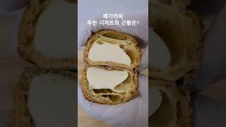 메가커피 디저트 추천에 늘 포함되는 허니 와앙슈의 근황은? #메가커피