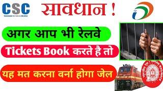 सावधान अगर आप भी Railway का टिकट करते है तो | Csc Vle IRCTC Railway Ticket Booking | Indian Railway