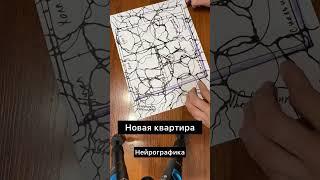 Нейрографика на новую квартиру