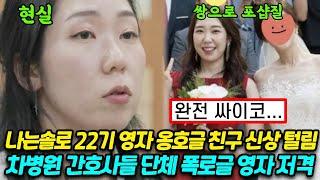 나는솔로 22기 영자 옹호글 속 친구 신상 털림, 정체, 차병원 간호사들 단체 폭로글 실시간 업데이트