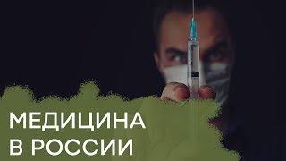 В России лучше не болеть. Как медики не лечат, а калечат россиян - Гражданская оборона