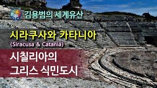 [김용범의 세계유산] 46. 이탈리아_시라쿠사와 카타니아 (Siracusa & Catania) : 시칠리아의 그리스 식민도시