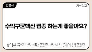 수막구균 백신 접종은 하는게 좋을까요?