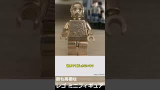 最も高価なレゴ ミニフィギュア #雑学 #レゴ #lego #世界