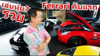 Ferrari เฟอร์รารี่ คันแรกคุณดิว ดู Porsche หลากหลายรุ่น BMW i7 ข้อคิดการลงทุนกับหุ้น?