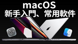 Mac系統新手入門、教程攻略